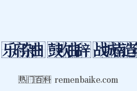 乐府杂曲·鼓吹曲辞·战城南造句是什么意思的图片